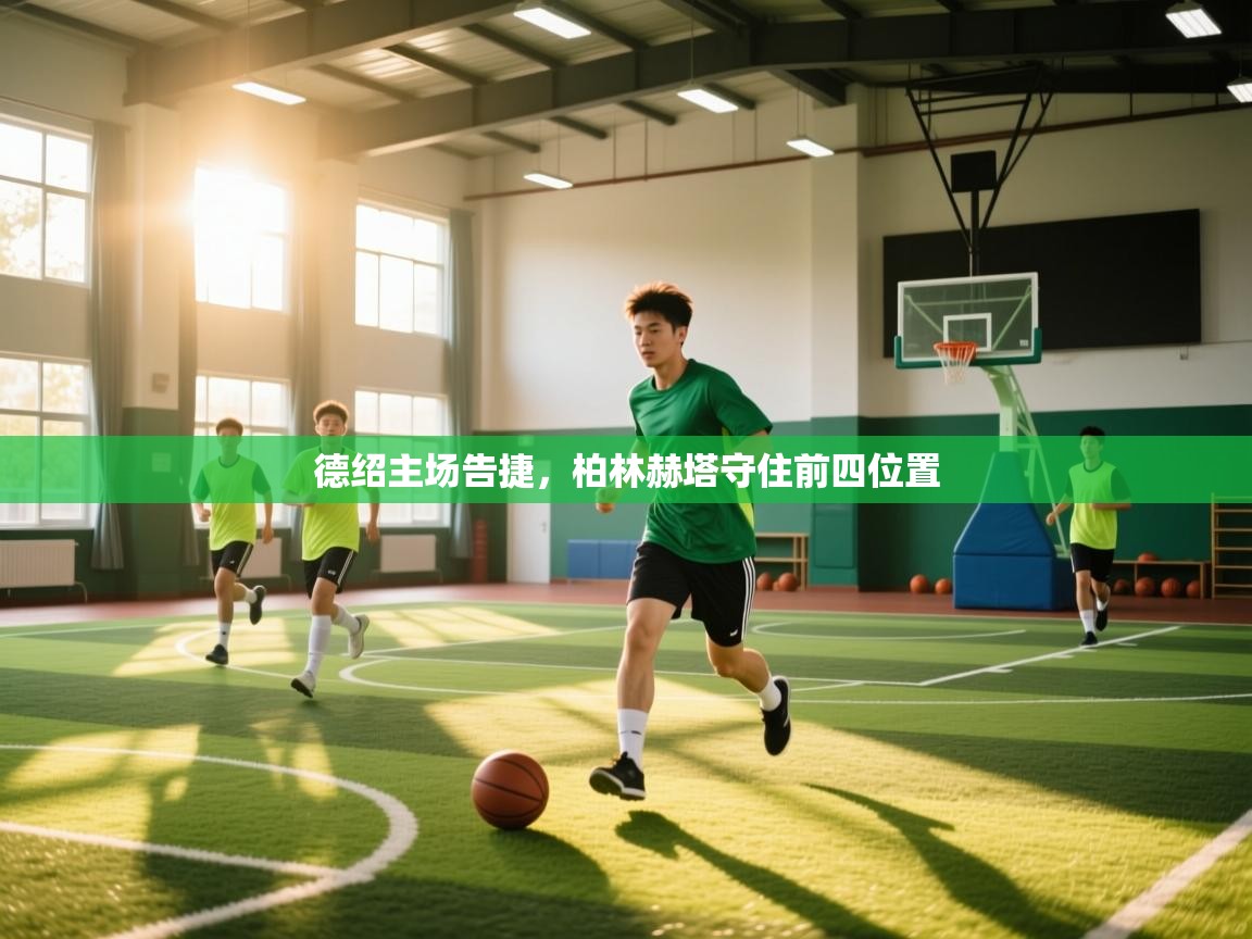 德绍主场告捷,柏林赫塔守住前四位置 第2张