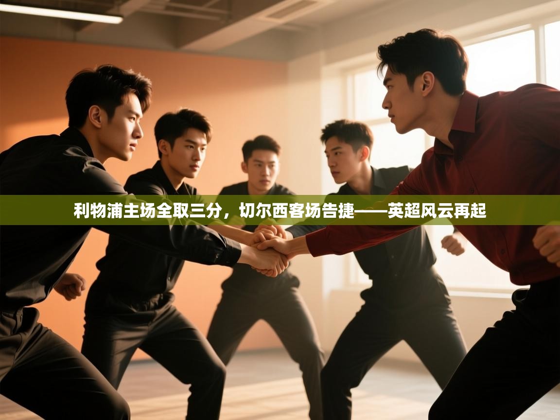 利物浦主场全取三分,切尔西客场告捷——英超风云再起 第2张