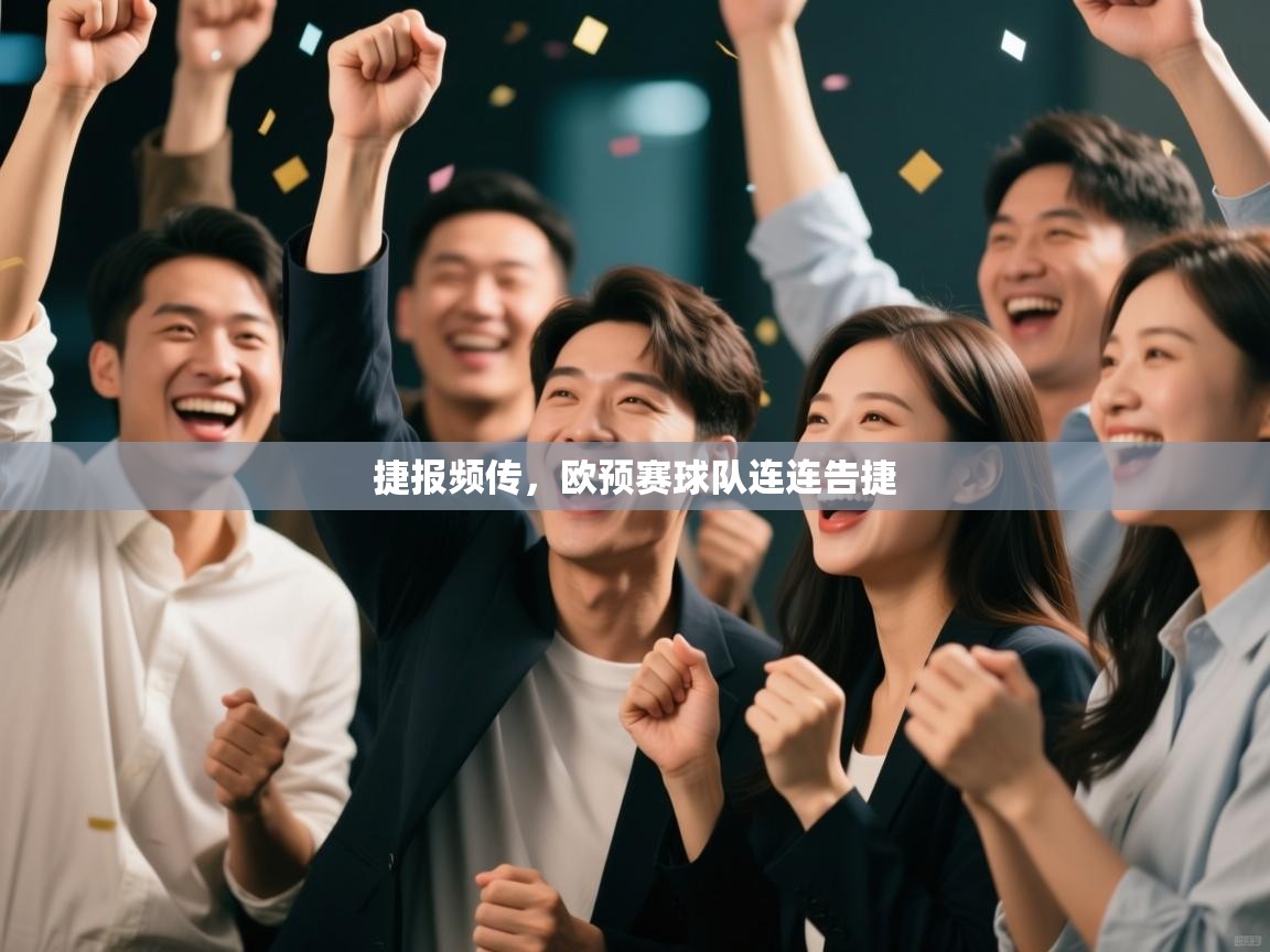 捷报频传，欧预赛球队连连告捷  第1张