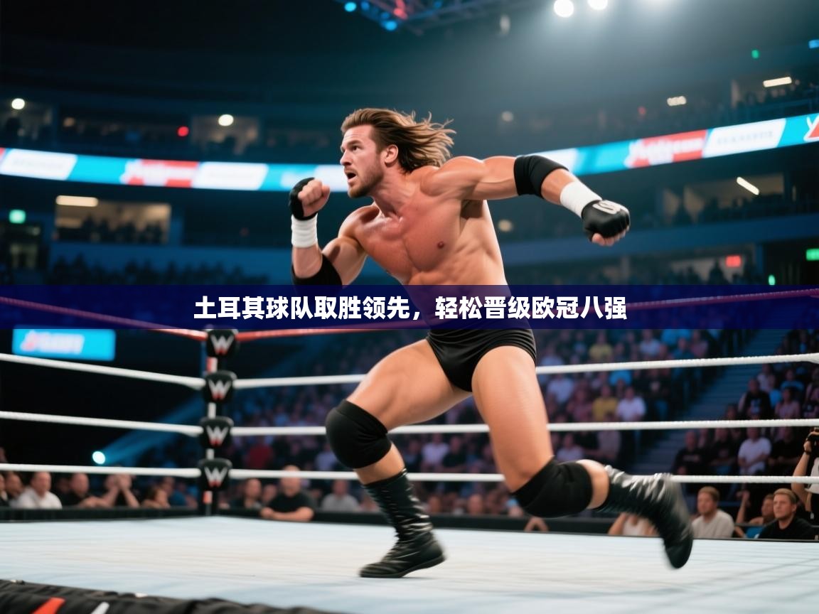 土耳其球队取胜领先,轻松晋级欧冠八强 第1张
