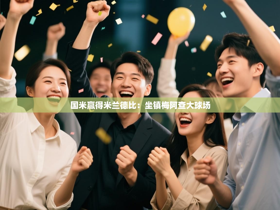 国米赢得米兰德比:坐镇梅阿查大球场 第1张