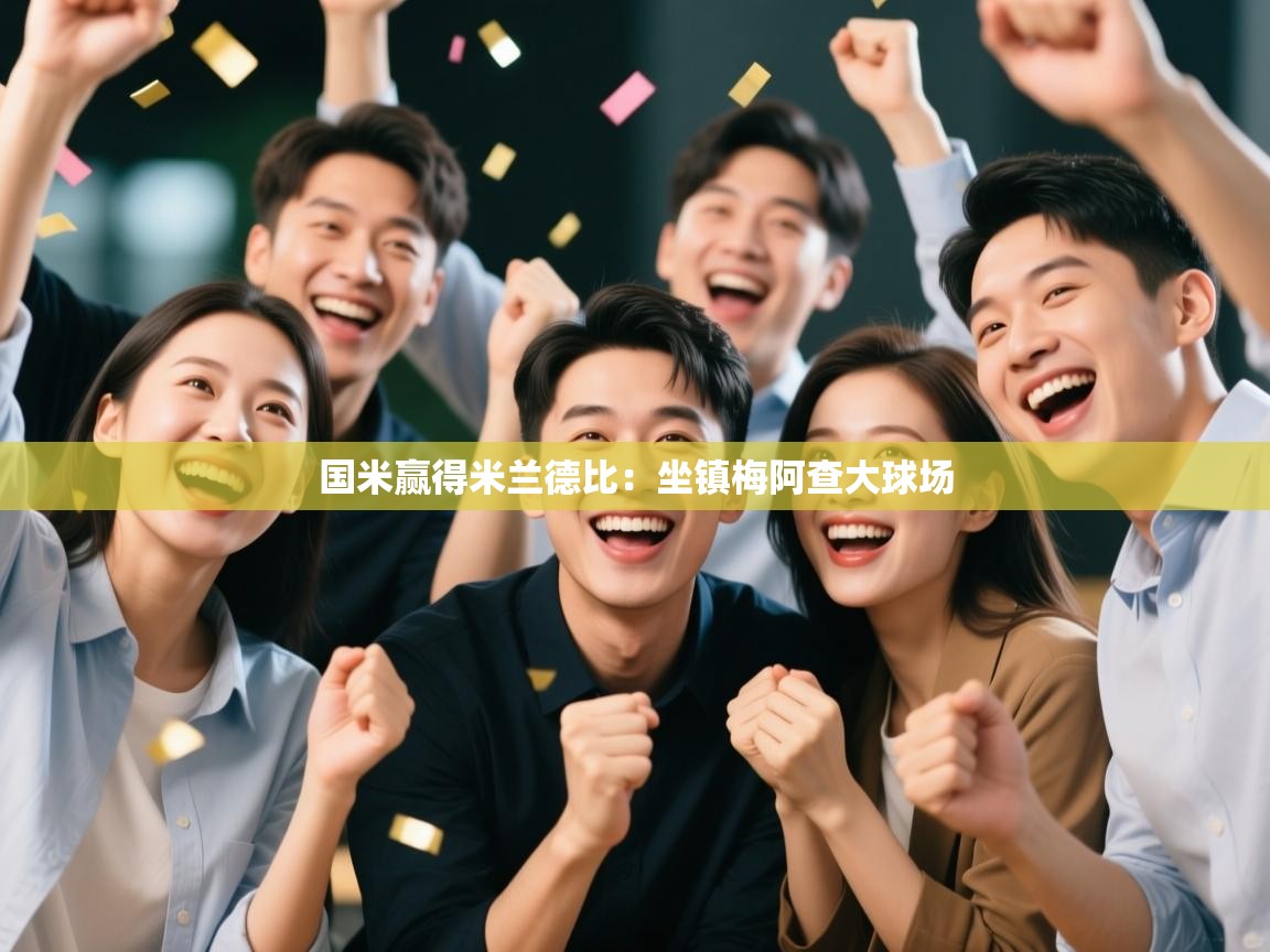 国米赢得米兰德比:坐镇梅阿查大球场 第2张