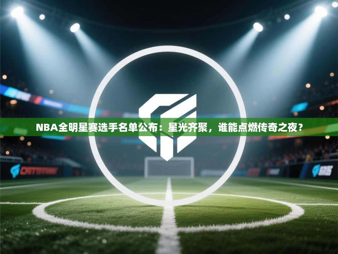 NBA全明星赛选手名单公布:星光齐聚,谁能点燃传奇之夜? 第1张