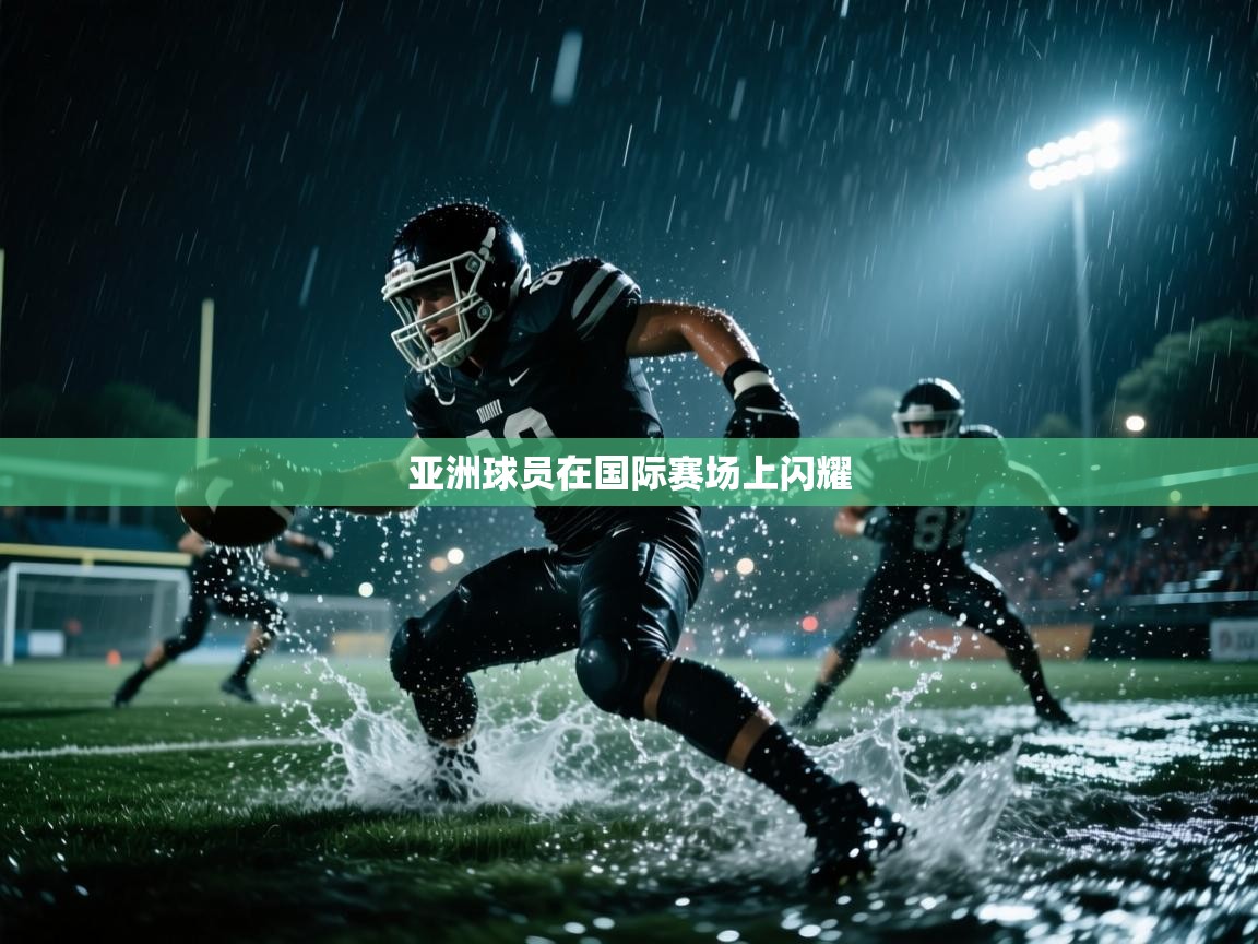 亚洲球员在国际赛场上闪耀 第2张