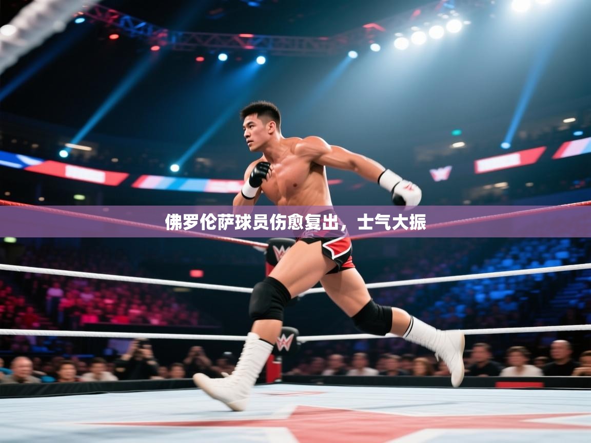 佛罗伦萨球员伤愈复出，士气大振  第1张