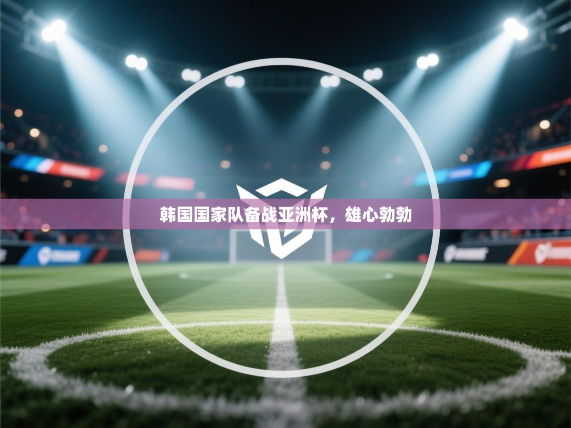 韩国国家队备战亚洲杯,雄心勃勃 第1张