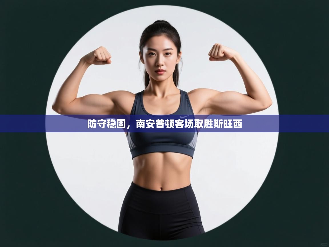 防守稳固,南安普顿客场取胜斯旺西 第2张