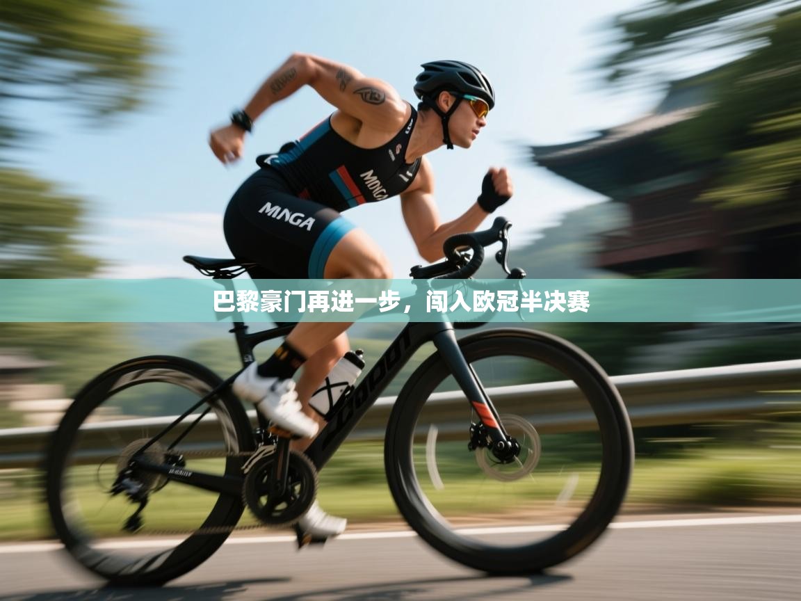 巴黎豪门再进一步,闯入欧冠半决赛 第1张