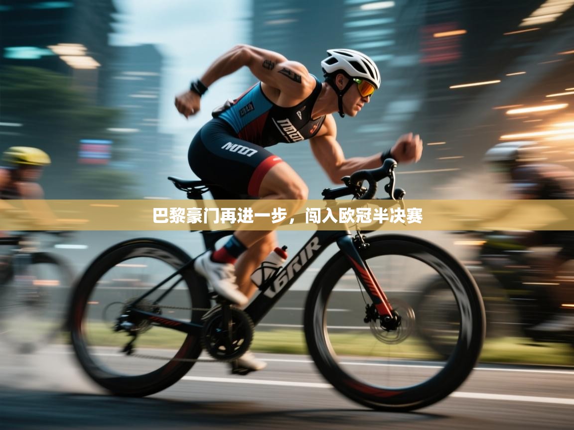 巴黎豪门再进一步,闯入欧冠半决赛 第2张