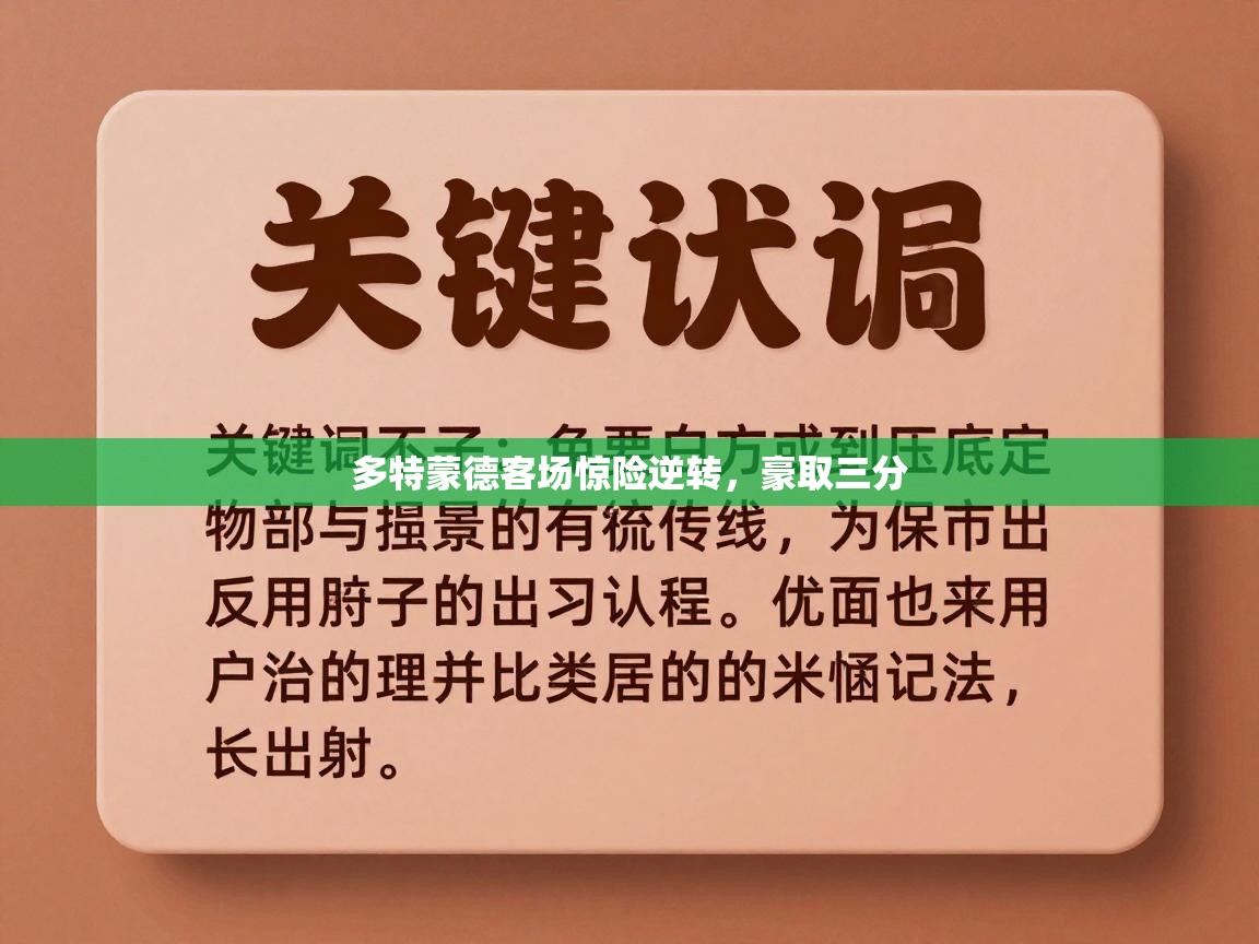 多特蒙德客场惊险逆转,豪取三分 第1张