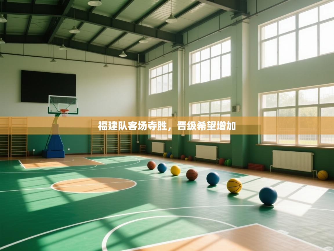 福建队客场夺胜，晋级希望增加  第1张