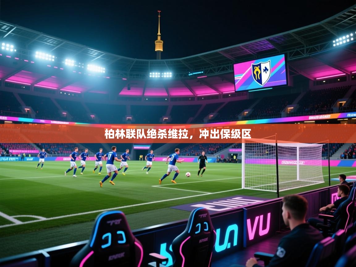 柏林联队绝杀维拉,冲出保级区 第1张
