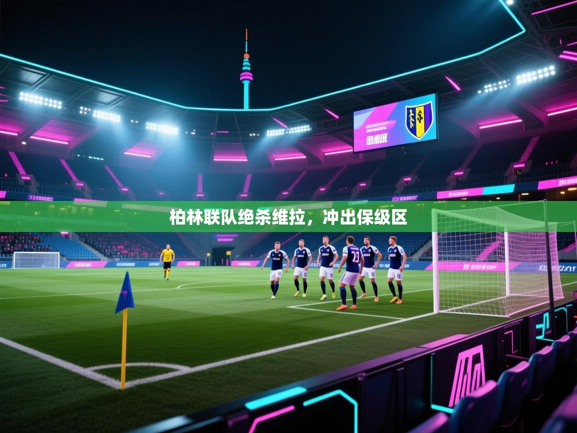 柏林联队绝杀维拉,冲出保级区 第2张