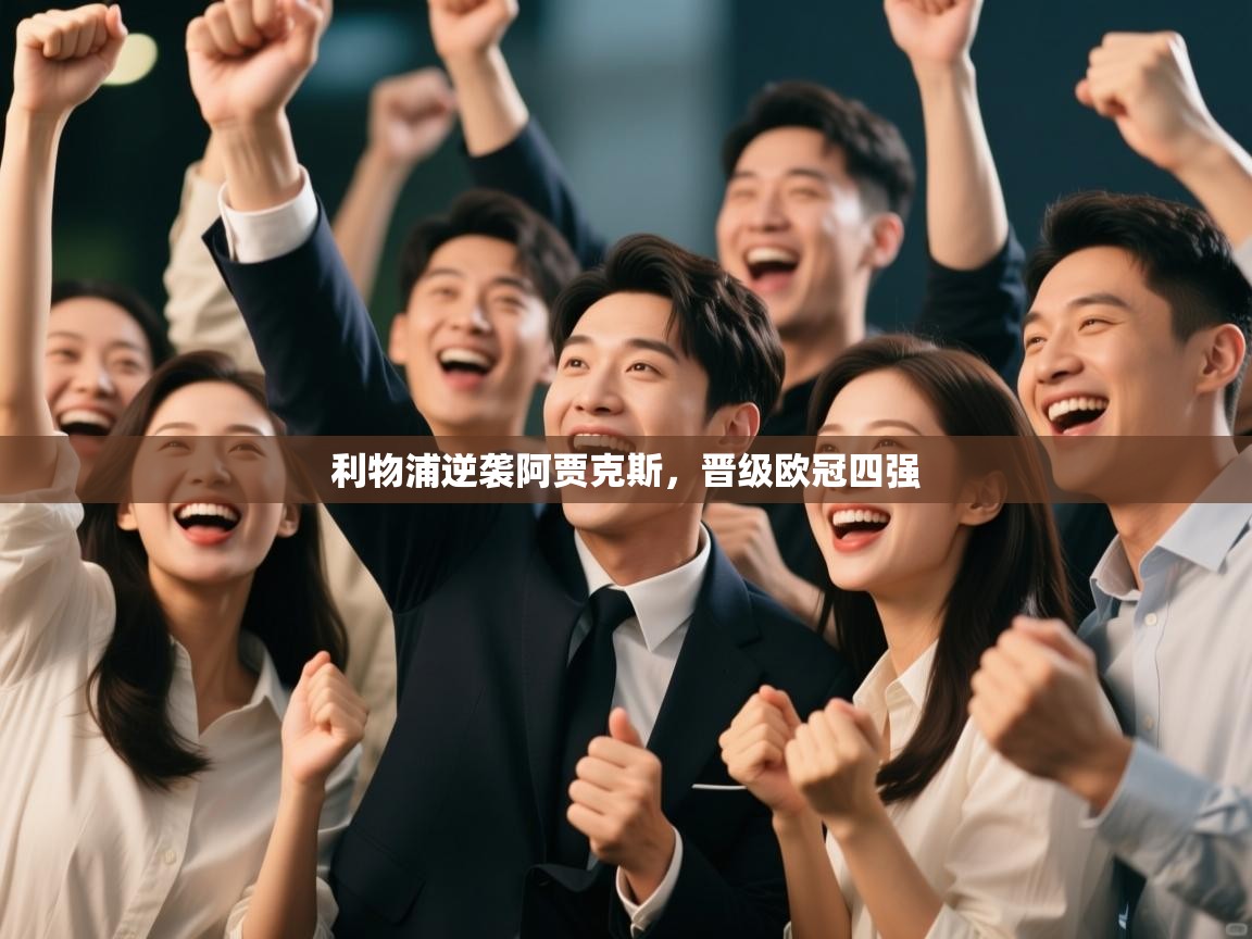 利物浦逆袭阿贾克斯,晋级欧冠四强 第1张