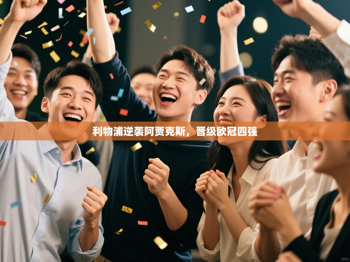 利物浦逆袭阿贾克斯,晋级欧冠四强 第2张