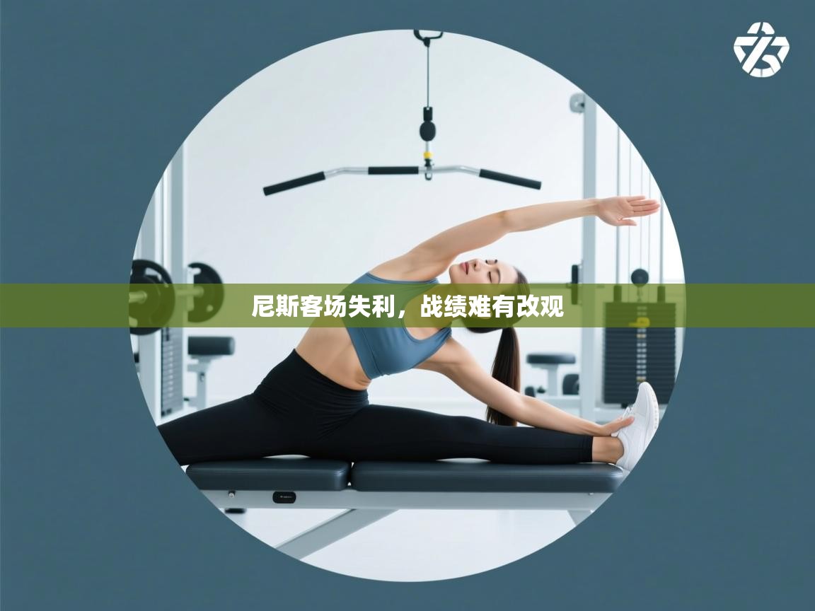 尼斯客场失利，战绩难有改观  第1张